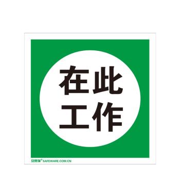 安赛瑞 消防安全标识-在此工作 仅图片，ABS板，250×250mm 20492