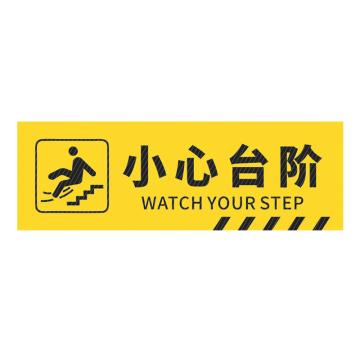 安赛瑞 pvc斜纹标识贴，防滑耐磨地贴，长40cm宽12cm，提示牌警示牌贴纸，小心台阶 310785