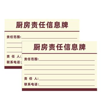 安赛瑞 安全责任人标识牌，PVC告示牌，厨房责任信息牌，20x30cm 1H00099