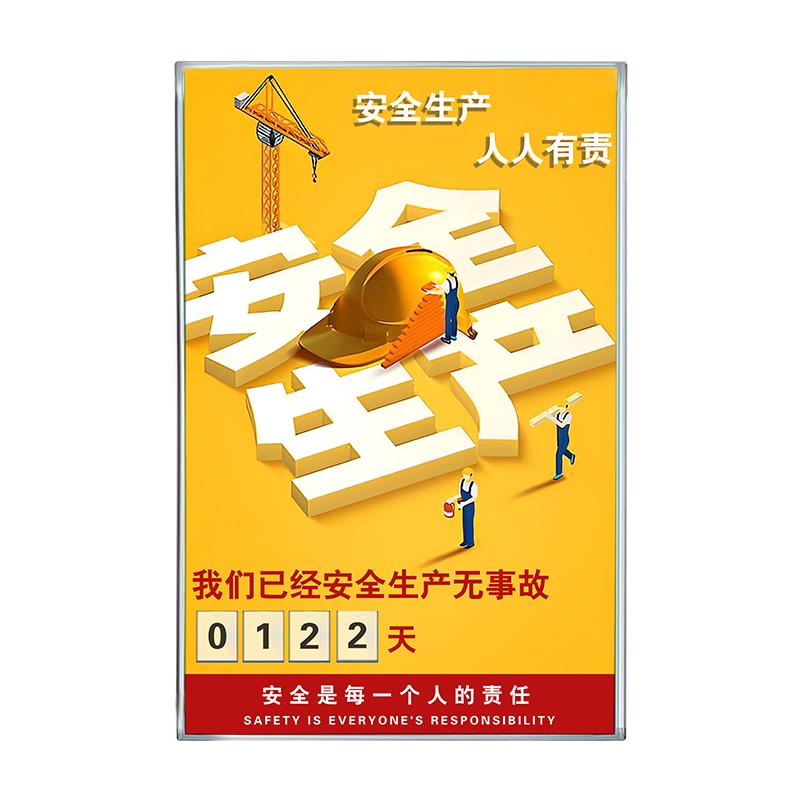 帛拉 安全天数记录牌-插卡式纵款，铝合金边框+ABS塑料包角，厚20mm，600*900mm 71045
