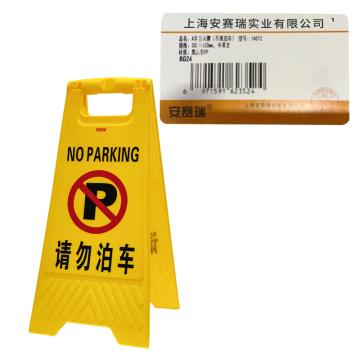 安赛瑞 A字告示牌（请勿泊车）30×63cm 14012