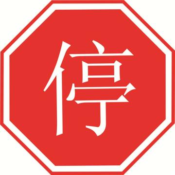 安赛瑞 交通标识-停车让行，铝板覆反光贴膜，背后带铝槽，Ф600mm 11008