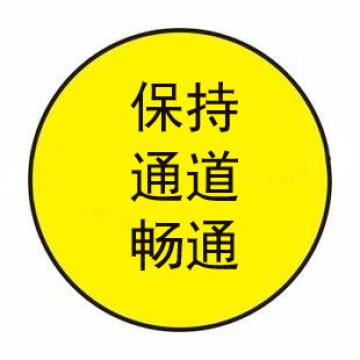 贝迪 安全地贴，保持通道畅通，直径440mm A3545