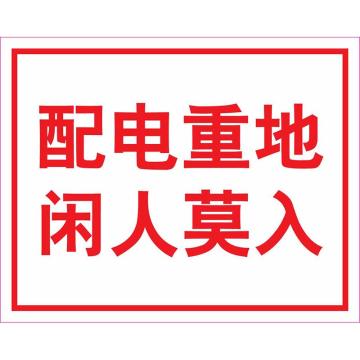 卡威 电力标识配电重地闲人莫入，3M不干胶标识贴，250×315mm KVSI0663