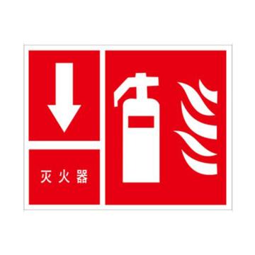安赛瑞 消防安全标识-灭火器 下方，ABS板，250×315mm，中文 20500