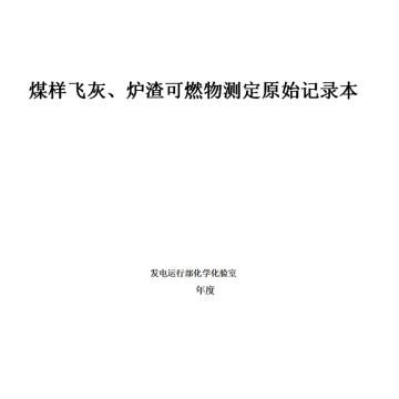 影艺随行 印刷品A4，297mm*210mm，50页/本 煤样飞灰、炉渣可燃物测定原始记录-A4
