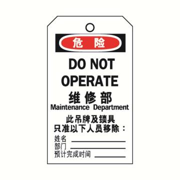 安赛瑞 耐用型聚酯吊牌-维修部中/英 聚酯材质覆膜 黄铜扣眼 80×150mm 33204