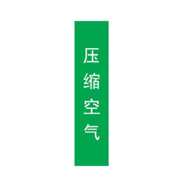 帛拉 管道标识，宽7cm*高30cm，绿底白字 压缩空气
