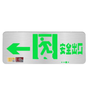 QX/趣行 不锈钢安全出口指示灯 LED消防应急标识灯通道紧急疏散指示牌应急灯1个（单面双向） BA-BLZD-1LROE II 3W-B04