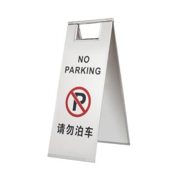嘉辽 不锈钢A字告知牌停车牌警示牌，请勿泊车 JT3096