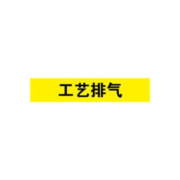 安赛瑞 管道标识-工艺排气，自粘性乙烯表面覆膜，黄底黑字，100×500mm 15349