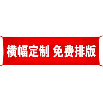 帛拉 定制横幅布 60cm宽*6m长