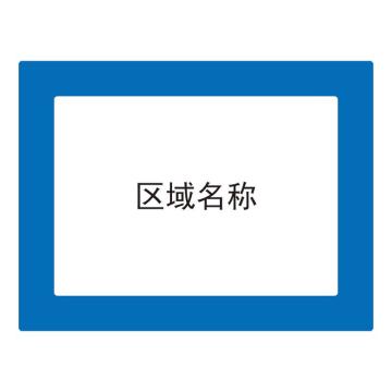 Raxwell 库位标记地贴-蓝色，外框228*290mm，内框148*208mm，地贴材质 RSSW0042