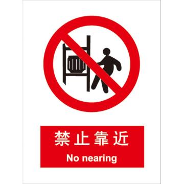 卡威 禁止靠近150×200mm，3M不干胶标识贴 KVSI0712