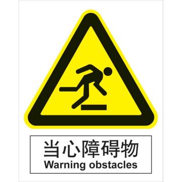卡威 当心障碍物250×315mm，3M不干胶标识贴 KVSI0653