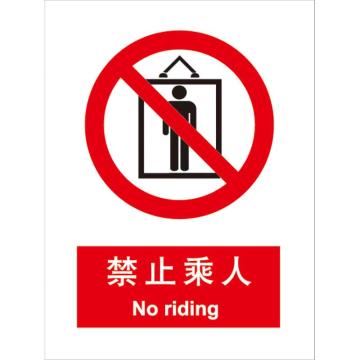 卡威 禁止乘人150×200mm，3M不干胶标识贴 KVSI0693