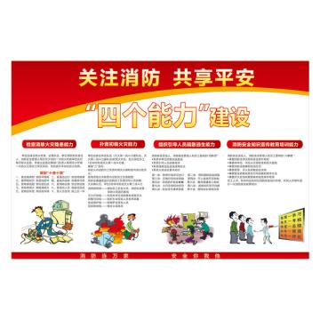 Raxwell 安全教育挂图-消防四个能力，750mm（长）*500mm（宽），3M不干胶 RSSJ0059