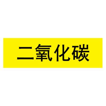 嘉辽 管道标识，二氧化碳，黄底黑字，100×600mm，自粘性乙烯材质 EJLGB1139