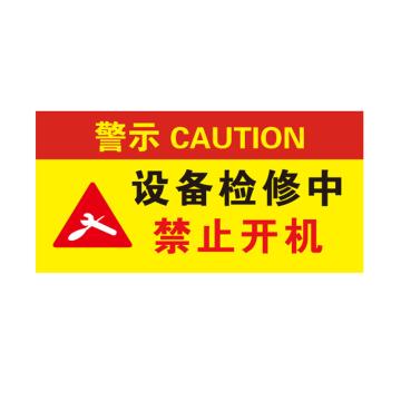 卡威 亚克力提示牌，"设备检修中禁止开机"，自带金属挂链，200*100mm KVSJ0091