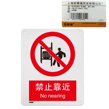 安赛瑞 国标4型禁止类安全标识牌-禁止靠近，铝板，400×500mm 34865