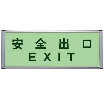 Raxwell 夜光墙面疏散导向标识-（安全出口），120*330mm，铝合金边框 RSSY0129
