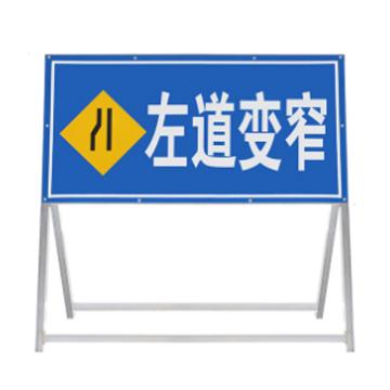 卡威 道路施工警示牌左道变窄 100×50cm 高1m KVSD0912