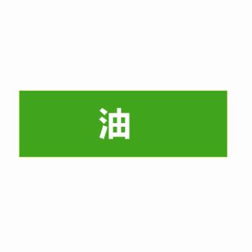 贝迪 片状管道标识，低危险品（液体，液体混合物）油，绿底白字，95×600mm，ANSI 标准 A1421-95*600mm