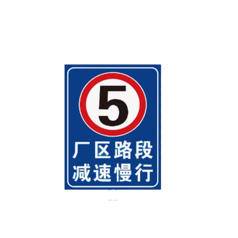 帛拉 停车场标识牌厂区路段减速慢行，600*800mm，1.5mm厚铝板，送抱箍 90701