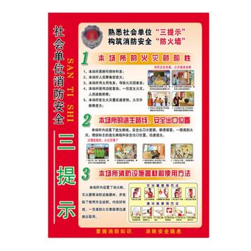 安赛瑞 消防警示贴，PVC自粘消防标识贴纸，长23.5cm宽34cm，社会单位消防安全三个能力 310913