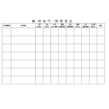 影艺随行 辅控电气一种票，印刷品A4，297mm*210mm，50页/本 辅控电气一种票-A4