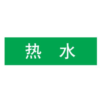 嘉辽 管道标识，热水，绿底白字，100×600mm，自粘性乙烯材质 EJLGB1179