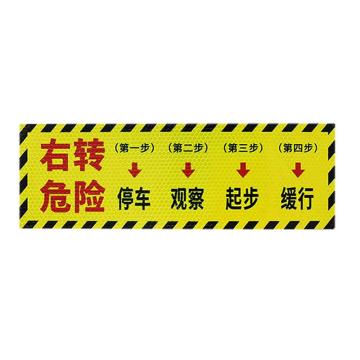 安赛瑞 右转危险，大货车车贴纸卡车视觉盲区车贴纸反光提示贴 311375