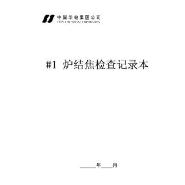 影艺随行 炉膛结焦检查记录本，印刷品A4，297mm*210mm，50页/本 炉膛结焦检查记录本-A4