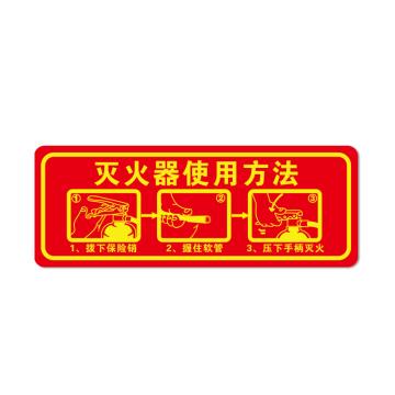 安赛瑞 PVC消防安全标识贴灭火器使用方法 140×360mm 10张起订 EA101057