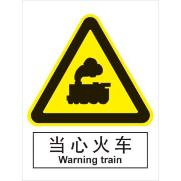 卡威 当心火车150×200mm，3M不干胶标识贴 KVSI0620