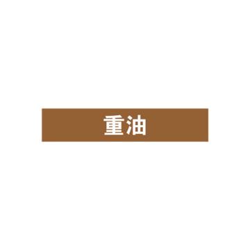 安赛瑞 管道标识-重油，自粘性乙烯表面覆膜，棕底白字，100×500mm 15376
