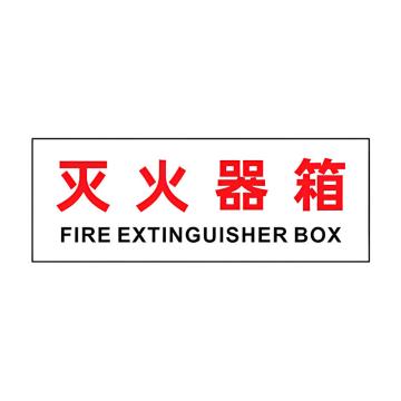 安赛瑞 灭火器箱透明贴，火警119警示贴，16x40cm，灭火器箱 1H02114