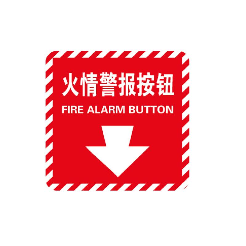 帛拉 消防警示标签"火情警报按钮"，红白，3M自粘性不干胶，100*100mm 81507