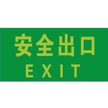 帛拉 安全出口指示牌 安全出口，150*300mm，自发光，不干胶