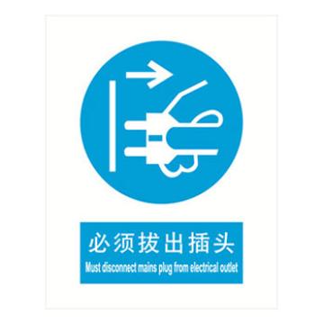 嘉辽 必须拔出插头，中英文150×200mm，ABS工程塑料 EBS0444