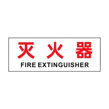 安赛瑞 灭火器箱透明贴，火警119警示贴，12x30cm，灭火器 1H02105