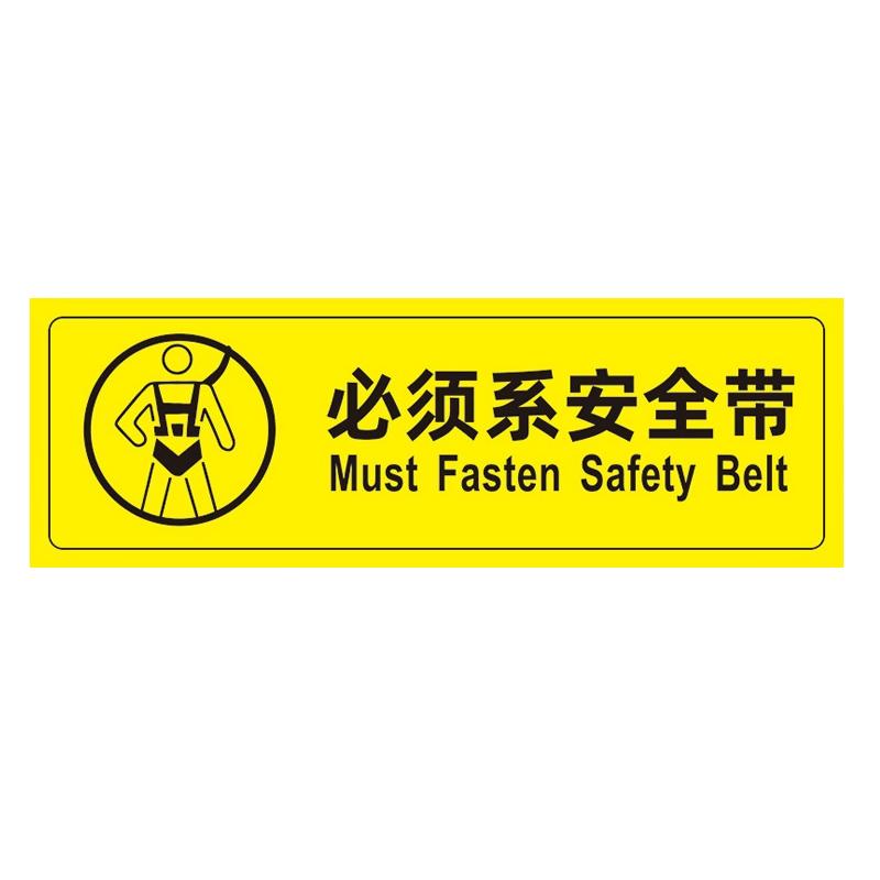帛拉 安全警示标示贴必须系安全带，PP不干胶，100*300mm 85665