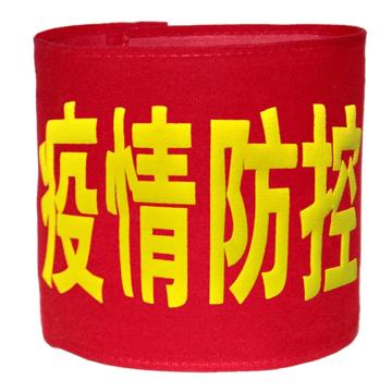 久臻 袖标红袖章 157，疫情防控(棉布粘贴款）