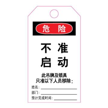 罕码 上锁挂牌-吊牌不准启动（正反一样）76*139mm HMLK71-10