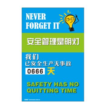安赛瑞 安全生产天数纪录牌-安全管理是明灯，数字转盘，600×900mm 30008