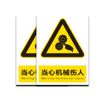 普戈盾 警示牌50CM*40CM 铝板 当心机械伤人警示牌