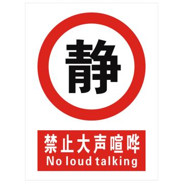 安科 国标标识-禁止大声喧哗，PVC uv印，400*300mm，1.5mm板厚 AK-GBT60