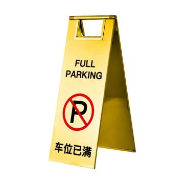 保拉 板式可折叠不锈钢告示牌，车位已满，600×220mm，钛金色 7544