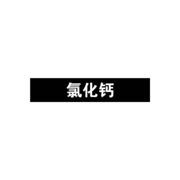 安赛瑞 管道标识-氯化钙，自粘性乙烯表面覆膜，黑底白字，100×500mm 15393