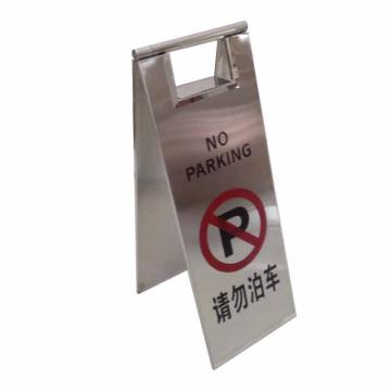 月桐 不锈钢告示牌可折叠A字牌，请勿泊车，220×300×600mm YT-BXG14